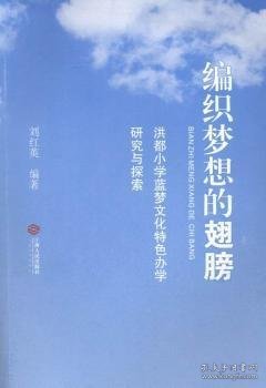 编织梦想的翅膀:洪都小学蓝梦文化特色办学研究与探索