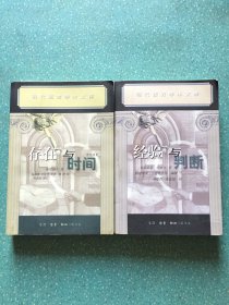 经验与判断+存在与世界――逻辑谱系学研究【两册合售】