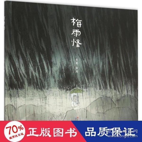 梅雨怪