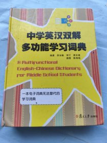 中学英汉双解多功能学习词典