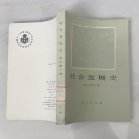 社会发展史
