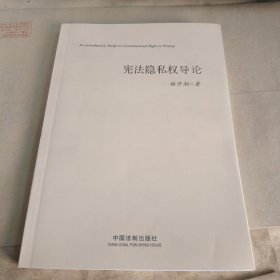 宪法隐私权导论