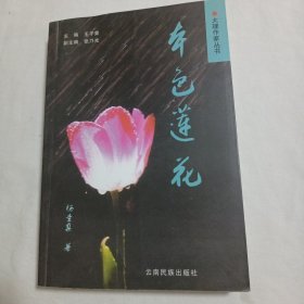 本色莲花