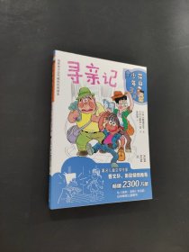 尋親記