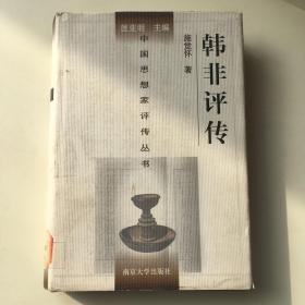 韩非评传
