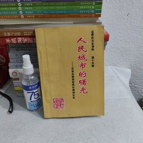 石家庄文史资料【第十五辑】人民城市的曙光