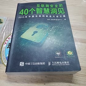 互联网安全的40个智慧洞见 2015年中国互联网安全大会文集