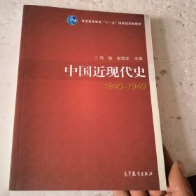 中国近现代史（1840-1949）/普通高等教育“十一五”国家级规划教材
