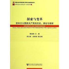 探索与变革 党史党建读物 作者 新华正版