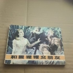 连环画 和黑猩猩交朋友