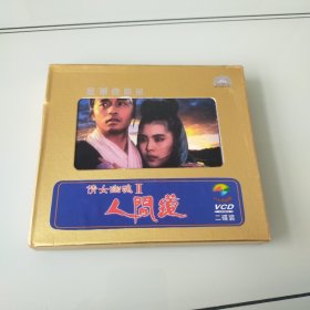 VCD 倩女幽魂2 人间道 盒装2碟