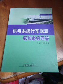 供电系统行车规章应知必会问答