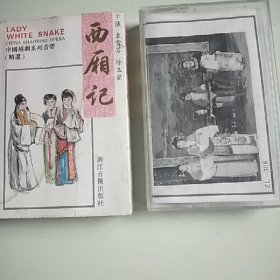 磁带 中国越剧系列音带（精选）西厢记