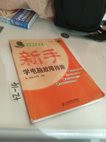 新手学电脑故障排除——易学易用系列