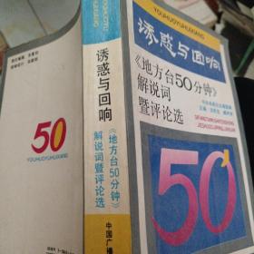 诱惑与回响:《地方台50分钟》解说词暨评论选