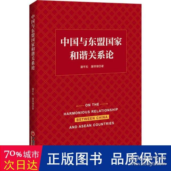 中国与东盟国家和谐关系论