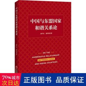 中国与东盟国家和谐关系论