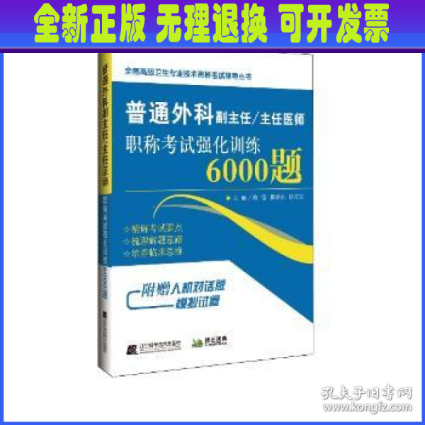 普通外科副主任/主任医师职称考试强化训练6000题