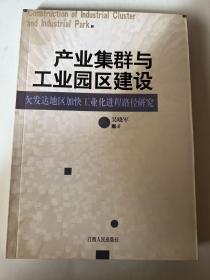 产业集群与工业园区建设：欠发达地区加快工业化进程路径研究