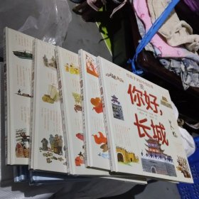 给孩子讲好中国故事 中国奇迹系列全五册:你好，长城、敦煌、故宫、兵马俑、大运河[故宫、兵马俑未拆封][二楼钢架上]b12开