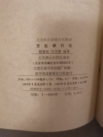 方志学引论【燕山史志丛书】