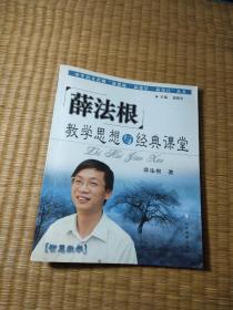 薛法根教学思想与经典课堂——中华语文名师“新课标·新课堂·新设计”丛书（一版一印）正版现货 内干净无写划 品如图 实物拍图