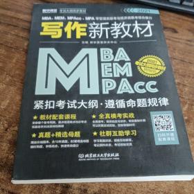 2020MBA、MEM、MPAcc、MPA等管理类联考与经济类联考综合能力写作新教材