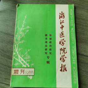 浙江中医学院学报1988增刊