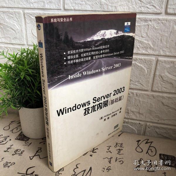 Windows Server2003技术内幕（基础篇）——系统与安全丛书