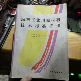 涂料工业用原材料技术标准手册{j435{