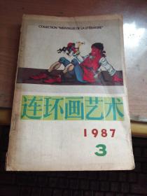 连环画艺术／1987年3期