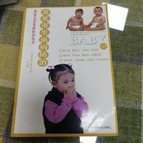 常见寄生虫病防治/婴幼儿常见病防治丛书