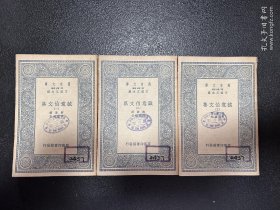 万有文库：诚意伯文集（1-6册全）