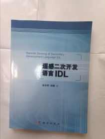 《遥感二次开发语言IDL》，16开。书内有少许划痕，如图。请买家看清后下单，免争议。