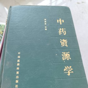 中药资源学