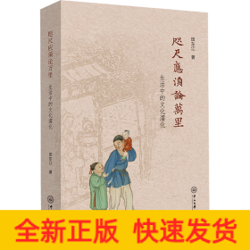 咫尺应须论万里 生活中的文化濡化