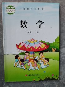 义务教育教科书：数学（二年级上册）