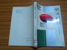 广东文史资料.第六十九辑.银海纵横:近代广东金融