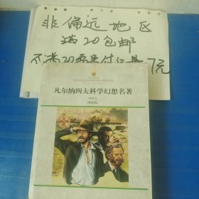 凡尔纳四大科学幻想名著：神秘岛…全店单个地址订单合并不足20元非偏远地区另付七元运费。