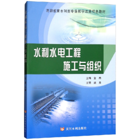 水利水电工程施工与组织/金晶/高职教育水利类专业教学改革特色