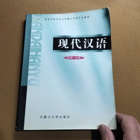 现代汉语