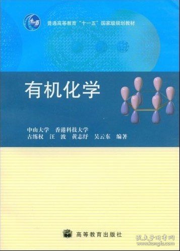 普通高等教育“十一五”国家级规划教材：有机化学