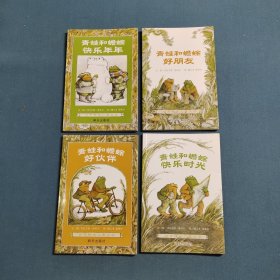 青蛙和蟾蜍：快乐年年，快乐时光，好朋友，好伙伴（4本合售）