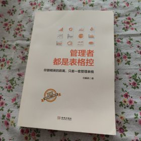 管理者都是表格控：你跟精英的距离，只差一套管理表格