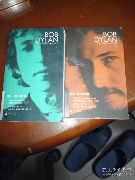 新民说  鲍勃·迪伦诗歌集（1961—2012）：慢车开来
