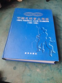 中国足球事业年鉴.1992年～1998年 综合版