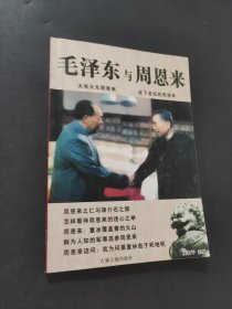 毛泽东与周恩来