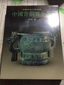 中国青铜器全集：西周2
