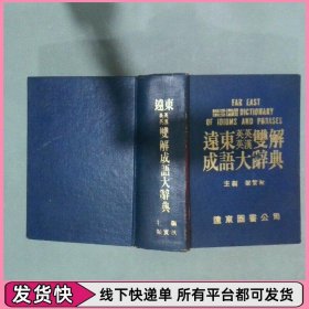 遠(yuǎn)東英英 英漢雙解成語(yǔ)大辭典