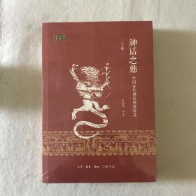 神话之魅：中国古代神话图像研究（全2卷）